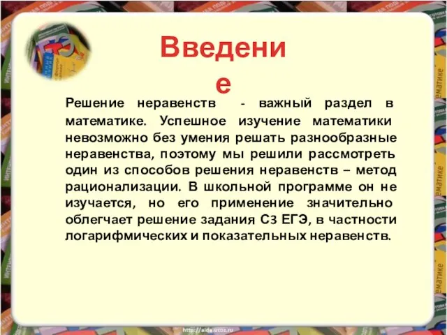 Решение неравенств - важный раздел в математике. Успешное изучение математики невозможно