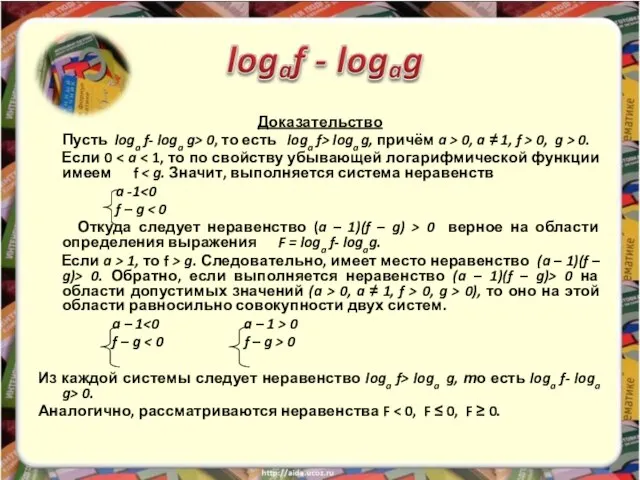 Доказательство Пусть loga f- loga g> 0, то есть loga f>
