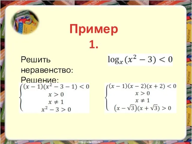 Решить неравенство: Решение: Пример 1.