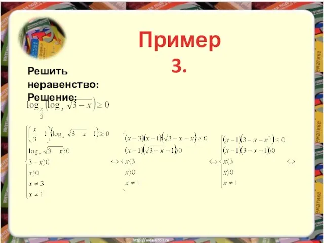 Решить неравенство: Решение: Пример 3.