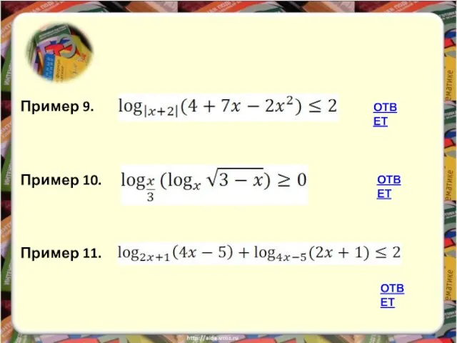 Пример 9. Пример 10. Пример 11. ОТВЕТ ОТВЕТ ОТВЕТ