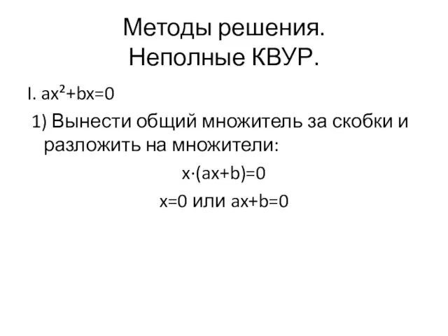 Методы решения. Неполные КВУР. I. ax²+bx=0 1) Вынести общий множитель за