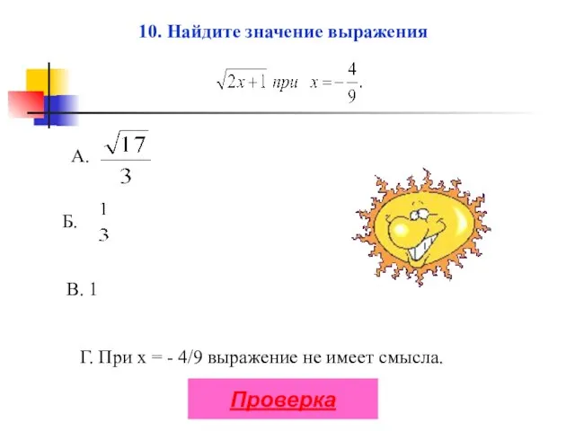 Б. В. 1 Г. При х = - 4/9 выражение не