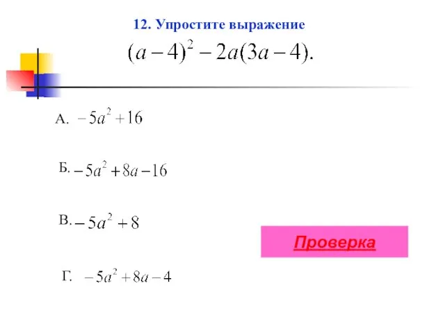 А. В. Г. Б. 12. Упростите выражение Проверка