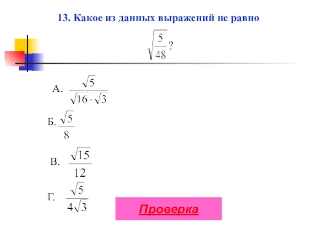 13. Какое из данных выражений не равно А. Б. В. Г. Проверка