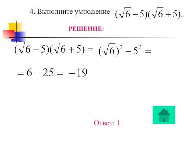 Ответ: 1. 4. Выполните умножение РЕШЕНИЕ: