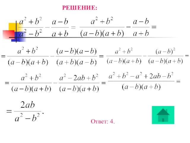 РЕШЕНИЕ: Ответ: 4.