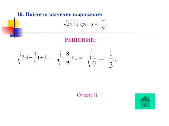 10. Найдите значение выражения РЕШЕНИЕ: Ответ: Б.