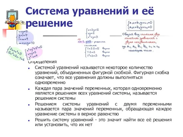 Система уравнений и её решение Определения Системой уравнений называется некоторое количество