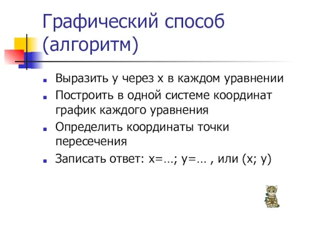 Графический способ (алгоритм) Выразить у через х в каждом уравнении Построить