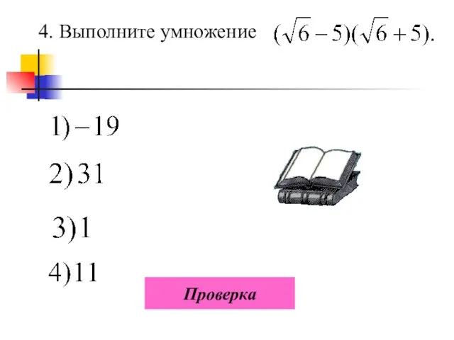 4. Выполните умножение Проверка