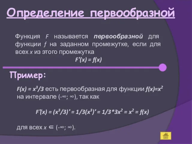 Определение первообразной Функция F называется первообразной для функции f на заданном