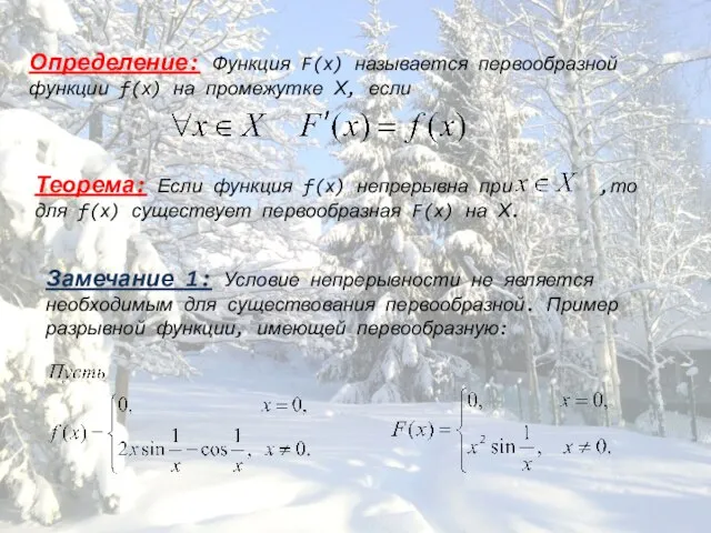 Определение: Функция F(х) называется первообразной функции f(х) на промежутке Х, если