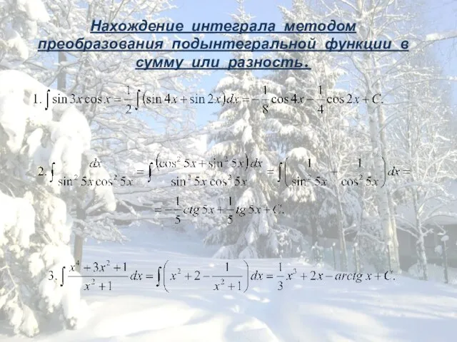 Нахождение интеграла методом преобразования подынтегральной функции в сумму или разность.