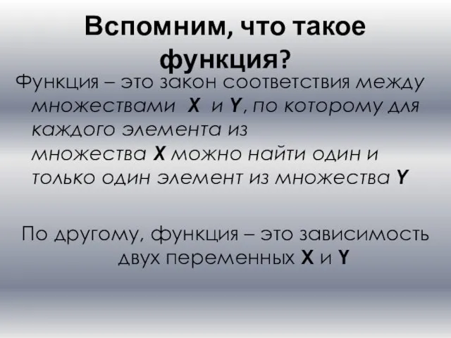 Вспомним, что такое функция? Функция – это закон соответствия между множествами