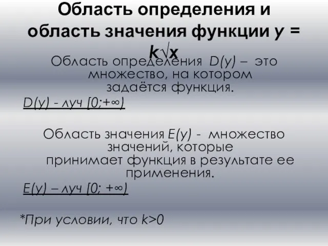 Область определения и область значения функции y = k√x Область определения