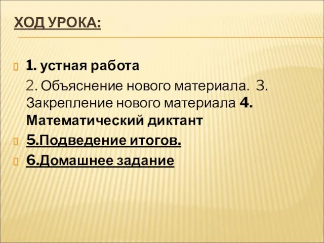 ХОД УРОКА: 1. устная работа 2. Объяснение нового материала. 3.Закрепление нового