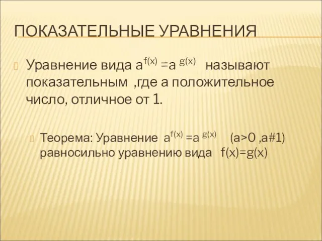 ПОКАЗАТЕЛЬНЫЕ УРАВНЕНИЯ Уравнение вида af(x) =a g(x) называют показательным ,где а