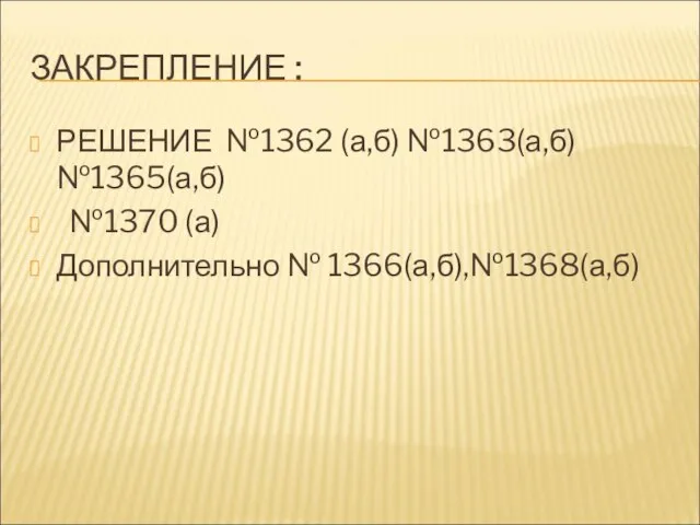 ЗАКРЕПЛЕНИЕ : РЕШЕНИЕ №1362 (а,б) №1363(а,б) №1365(а,б) №1370 (а) Дополнительно № 1366(а,б),№1368(а,б)