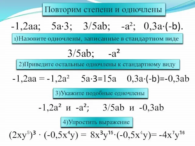 Повторим степени и одночлены -1,2aa; 5a·3; 3/5ab; -a²; 0,3a·(-b). 1)Назовите одночлены,