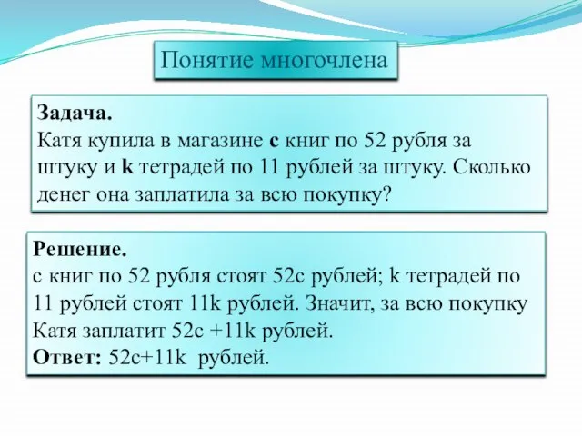 Понятие многочлена Задача. Катя купила в магазине c книг по 52