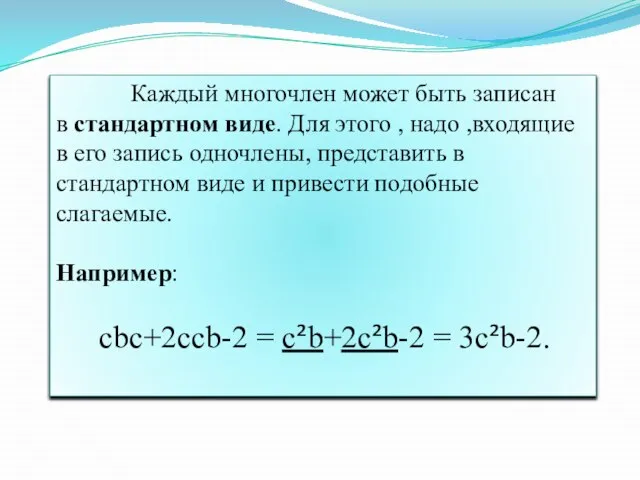 Каждый многочлен может быть записан в стандартном виде. Для этого ,