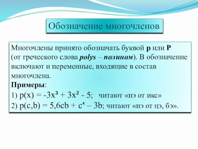 Обозначение многочленов Многочлены принято обозначать буквой p или P (от греческого