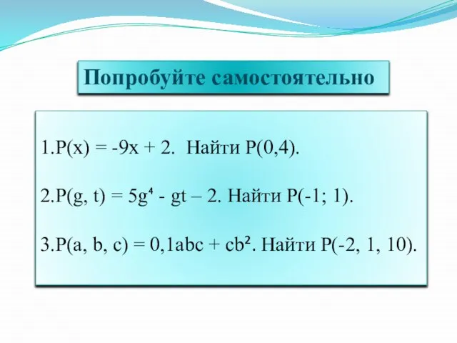 Попробуйте самостоятельно 1.P(x) = -9x + 2. Найти P(0,4). 2.P(g, t)