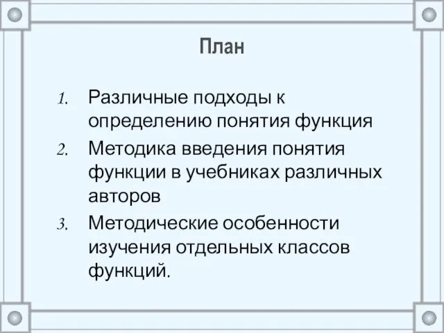 План Различные подходы к определению понятия функция Методика введения понятия функции