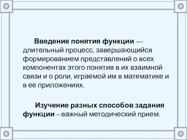 Введение понятия функции — длительный процесс, завершающийся формированием представлений о всех