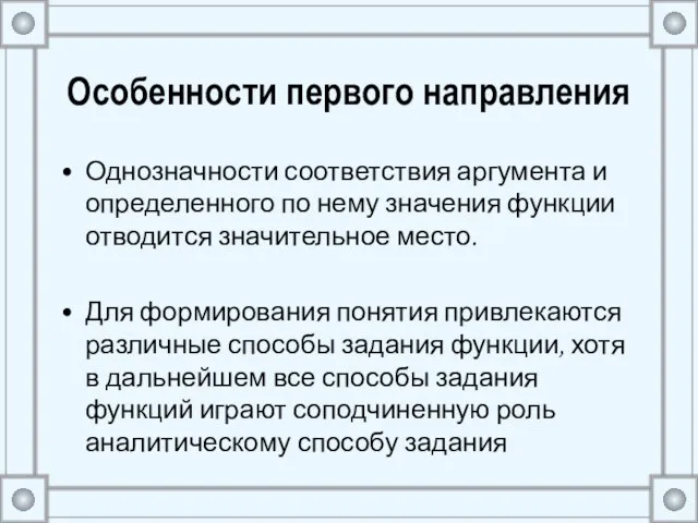 Особенности первого направления Однозначности соответствия аргумента и определенного по нему значения