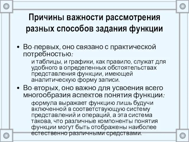 Причины важности рассмотрения разных способов задания функции Во-первых, оно связано с