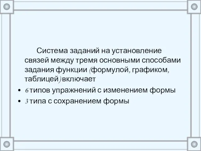 Система заданий на установление связей между тремя основными способами задания функции