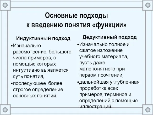 Основные подходы к введению понятия «функции» Индуктивный подход Изначально рассмотрение большого