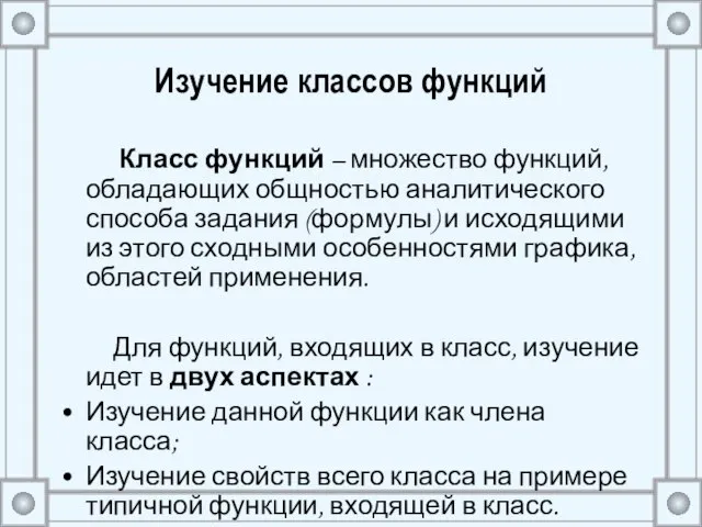 Изучение классов функций Класс функций – множество функций, обладающих общностью аналитического