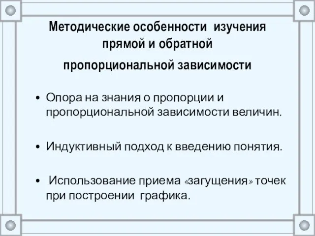 Методические особенности изучения прямой и обратной пропорциональной зависимости Опора на знания