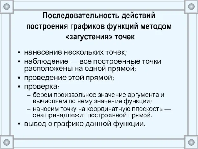 Последовательность действий построения графиков функций методом «загустения» точек нанесение нескольких точек;