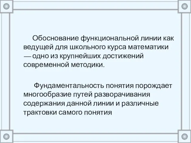 Обоснование функциональной линии как ведущей для школьного курса математики — одно