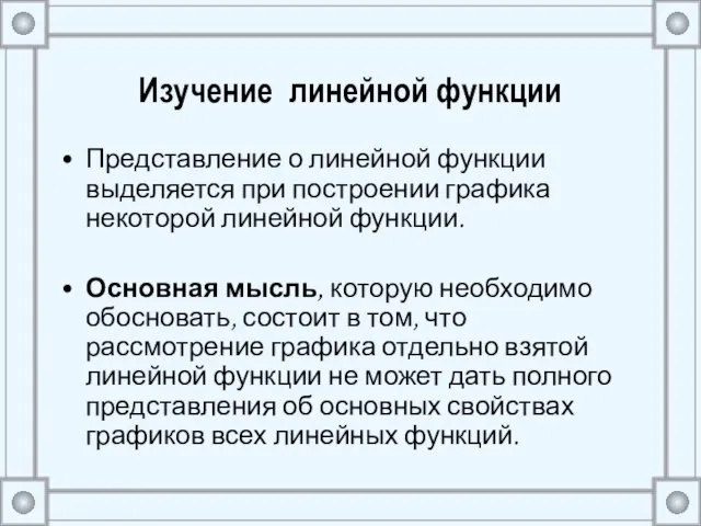 Изучение линейной функции Представление о линейной функции выделяется при построении графика