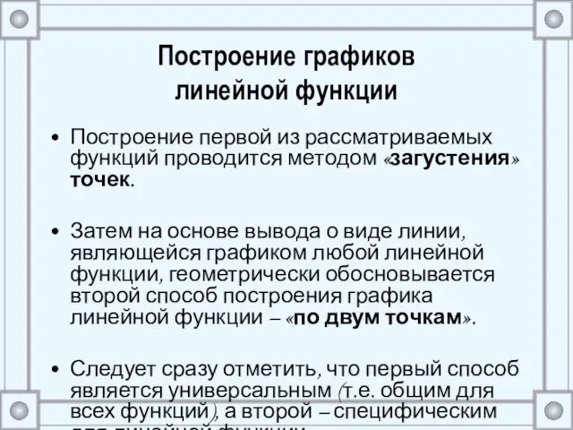 Построение графиков линейной функции Построение первой из рассматриваемых функций проводится методом