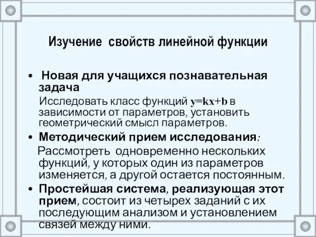 Изучение свойств линейной функции Новая для учащихся познавательная задача Исследовать класс