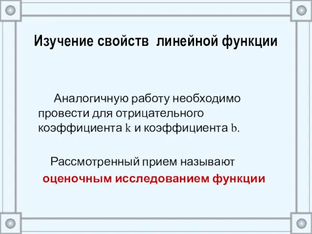 Изучение свойств линейной функции Аналогичную работу необходимо провести для отрицательного коэффициента