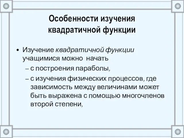 Особенности изучения квадратичной функции Изучение квадратичной функции учащимися можно начать с