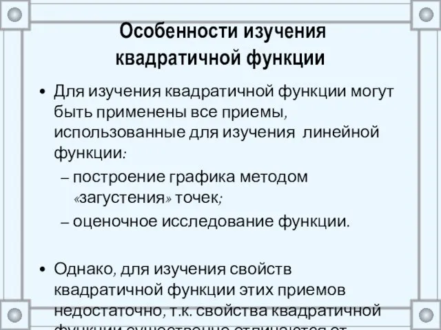 Особенности изучения квадратичной функции Для изучения квадратичной функции могут быть применены