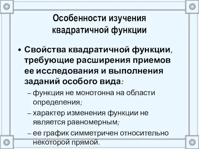 Особенности изучения квадратичной функции Свойства квадратичной функции, требующие расширения приемов ее