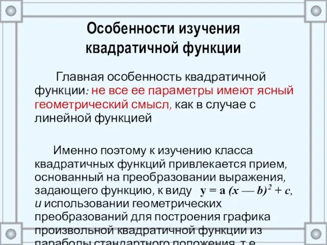 Особенности изучения квадратичной функции Главная особенность квадратичной функции: не все ее