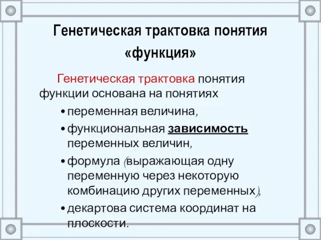 Генетическая трактовка понятия «функция» Генетическая трактовка понятия функции основана на понятиях