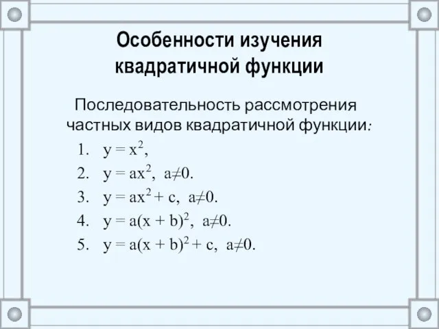 Особенности изучения квадратичной функции Последовательность рассмотрения частных видов квадратичной функции: y