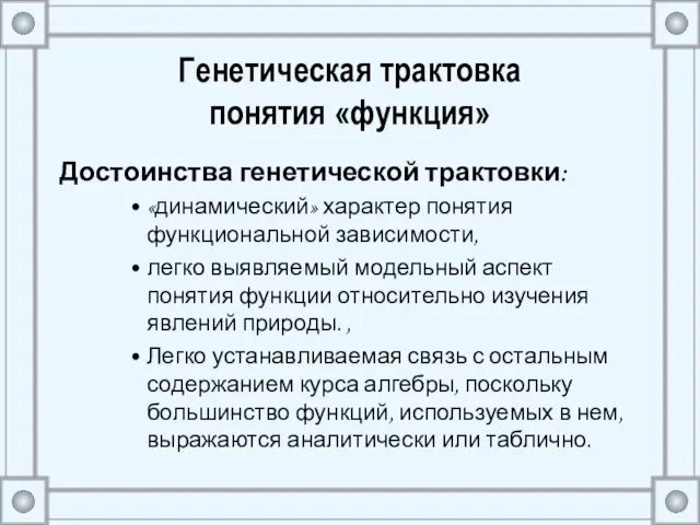 Генетическая трактовка понятия «функция» Достоинства генетической трактовки: «динамический» характер понятия функциональной