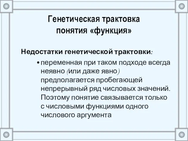 Генетическая трактовка понятия «функция» Недостатки генетической трактовки: переменная при таком подходе